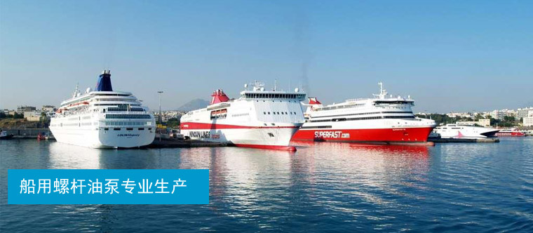 船用螺桿油泵生產廠家