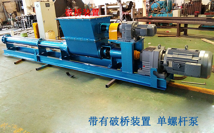 帶有破橋裝置 單螺桿泵