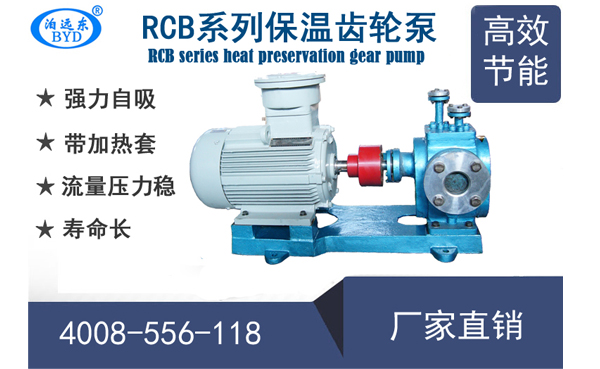 泊頭遠東RCB保溫齒輪泵型號及參數表