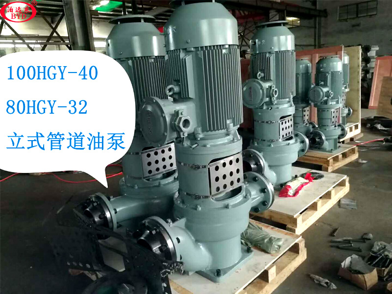 汽油柴油卸車(chē)泵100HGY40立式管道式油泵10臺(tái)全部發(fā)貨