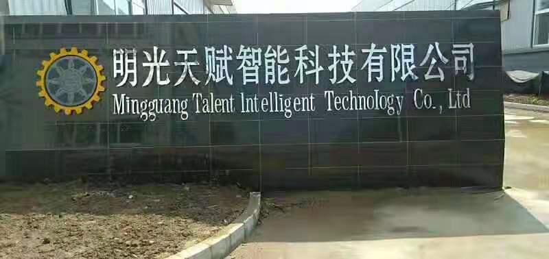 祝賀我們的配套伙伴東莞天賦傳奇在安徽明光區投資新建500套玻璃膠成套自動化設備項目建成投產